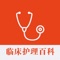 《临床护理》重点论述了基础护理操作、临床各科一般护理常规和各科疾病的概念、临床表现、特异性的辅助检查、护理措施。