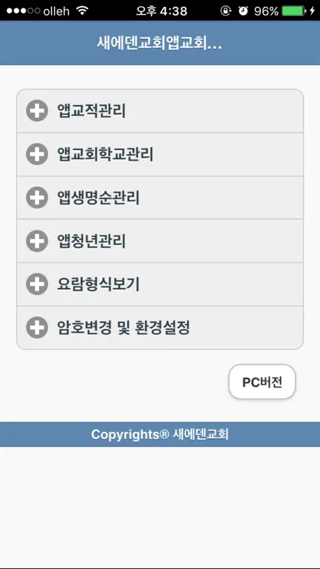 새에덴교회 교적관리