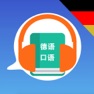 Get 快速学德语入门教程 - 德语随身学习助手 for iOS, iPhone, iPad Aso Report