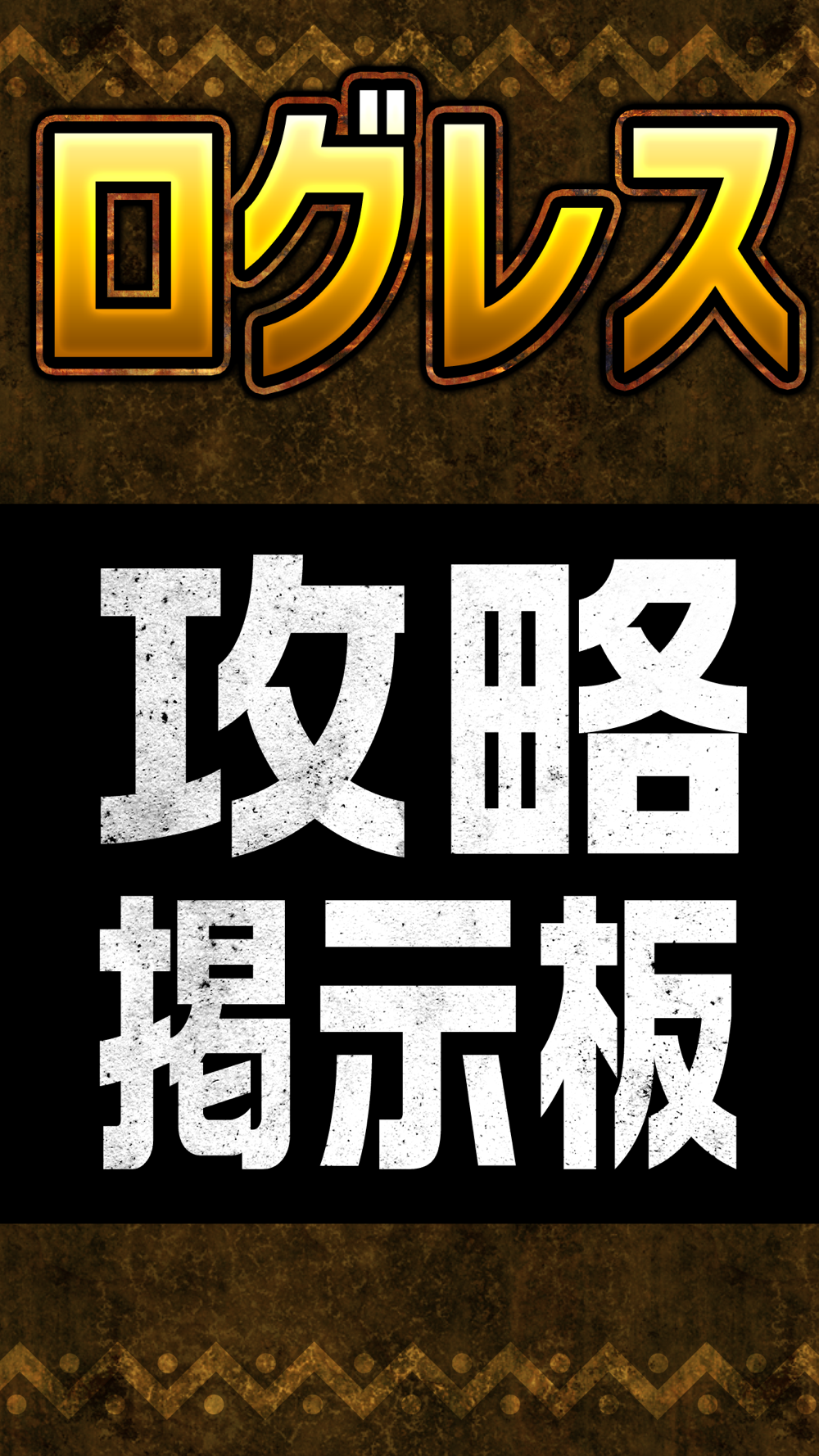 攻略掲示板アプリ For ログレス 剣と魔法のログレス いにしえの女神 Free Download App For Iphone Steprimo Com 攻略掲示板アプリ For ログレス 剣と魔法のログレス いにしえの女神 Free Download App For Iphone Steprimo Com