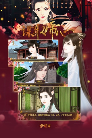 谋取帝心 - 橙光游戏 screenshot 4