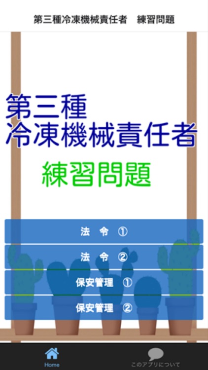 第三種冷凍機械責任者　練習問題