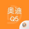 说明书-奥迪Q5汽车说明书