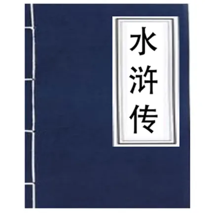 水浒传-四大名著之一 Читы