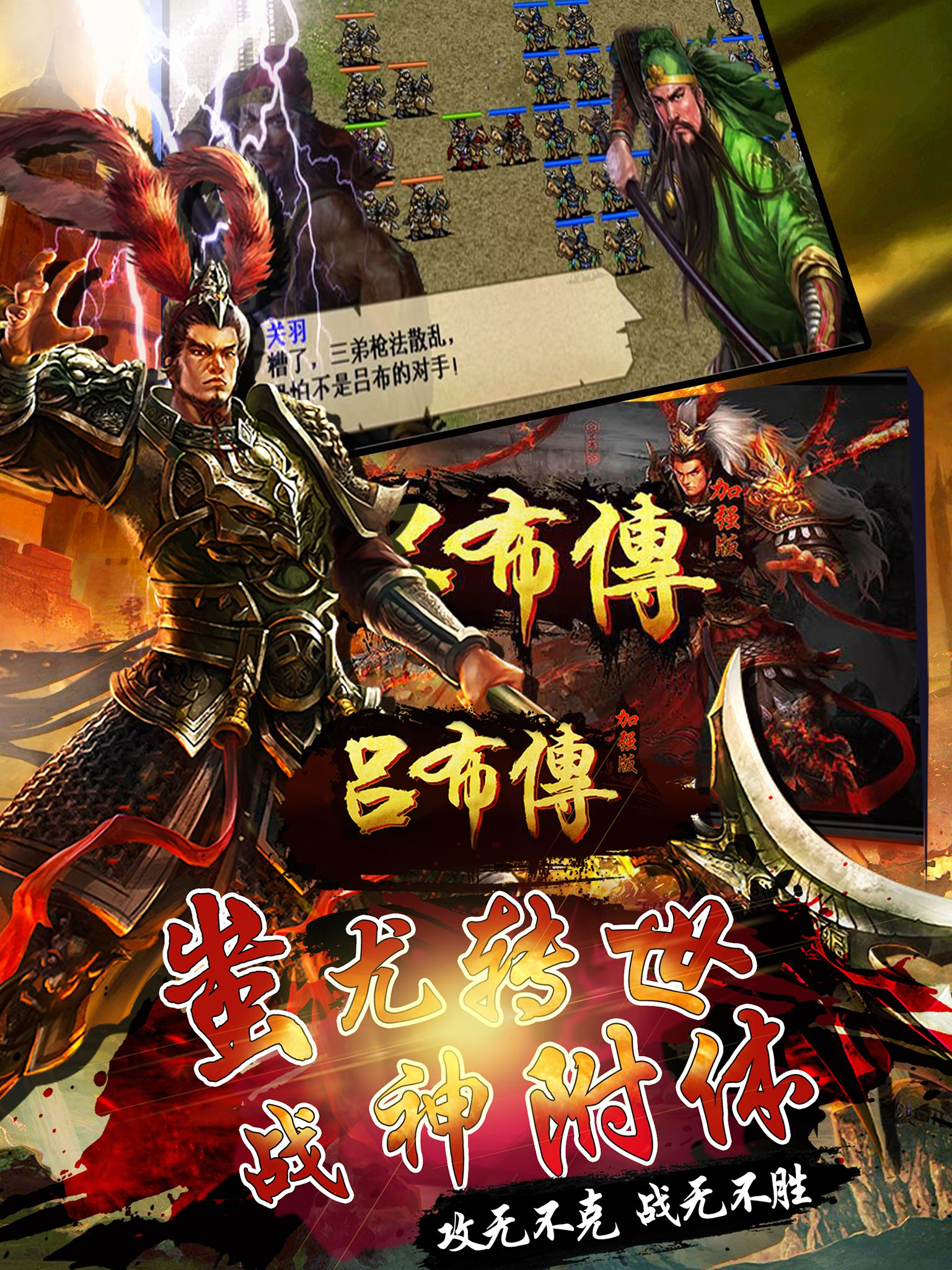 吕布传威力加强版(打造圣三国志英杰，蜀汉魏东吴国传奇)