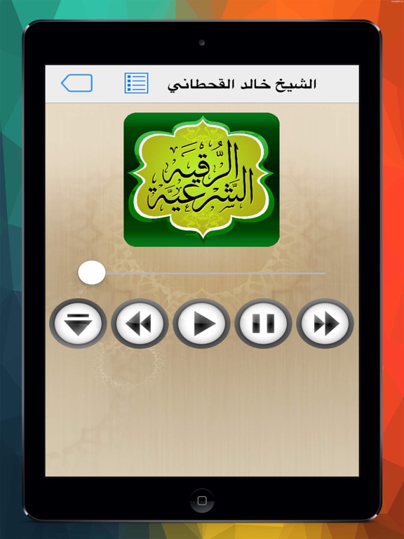 Screenshot #6 pour الرقية الشرعية كاملة
