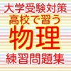 高校レベル 物理 大学受験向け問題集