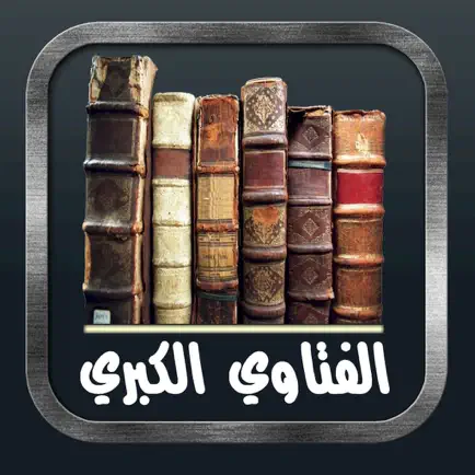 الفتاوى الكبرى لابن تيمية Читы