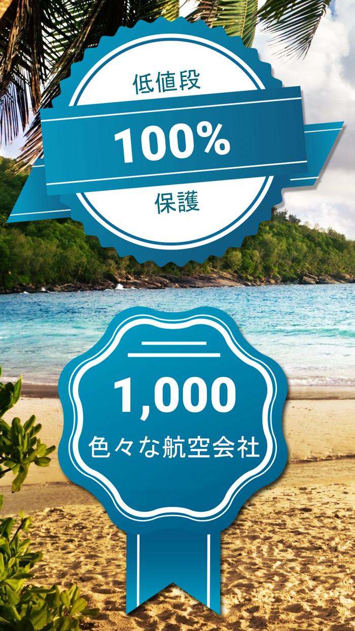 格安航空券 Flights Store 激安航空券