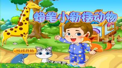 蜡笔小新摆动物－智慧谷 儿童科学知识启蒙早教游戏（贴纸 拼图游戏） 1.68 IOS -