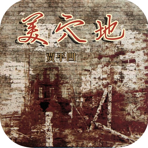 美穴地—贾平凹著，土匪题材的乡土小说 icon