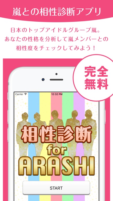 相性診断 for ARASHI - 嵐メンバーとの相性度をチェック!のスクリーンショット1 相性診断 for ARASHI - 嵐メンバーとの相性度をチェック!のスクリーンショット1
