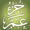 Quran Memorization Program - Tricky Questions - Juzu 30  برنامج حفظ القرآن الكريم ـ الأسئلة المتشابهة ـ جزء عم