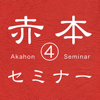 OpportunIT Corp. - 赤本セミナーVol.4 アートワーク