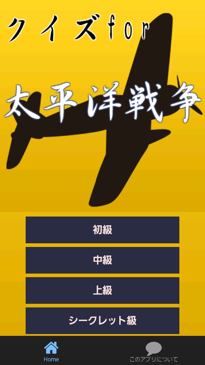 クイズfor太平洋戦争～戦闘機戦艦戦車零戦第二次世界大戦～