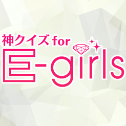 神クイズ For E Girls 無料クイズアプリ をapp Storeで