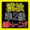 漢検準２級に挑戦！必勝トレーニング