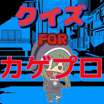 クイズ　for　カゲプロ　ver Читы