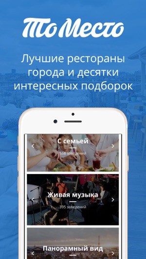 ТоМесто - лучшие рестораны, кафе и бары Screenshot