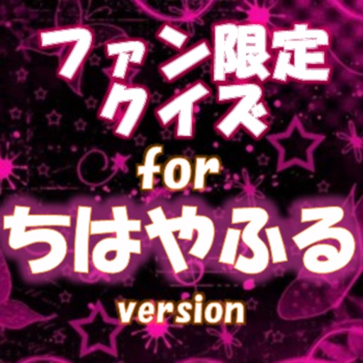 ファン限定アニメクイズfor ちはやふる