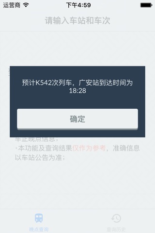 列车火车晚点查询器 screenshot 2