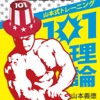 ウェイトトレーニングの基礎知識 ～山本式トレーニング『１０１理論』～