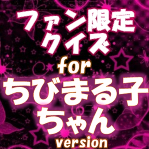 ファン限定クイズfor ちびまる子ちゃん icon