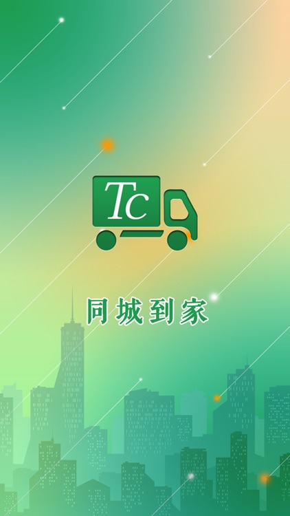 同城到家-司机端app