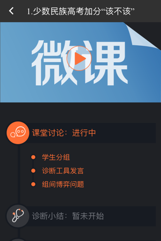 翻转课堂-公共政策诊断分析 screenshot 3