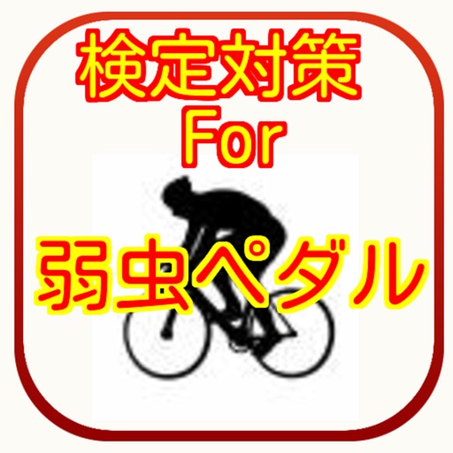 検定対策　for 弱虫ペダル icon