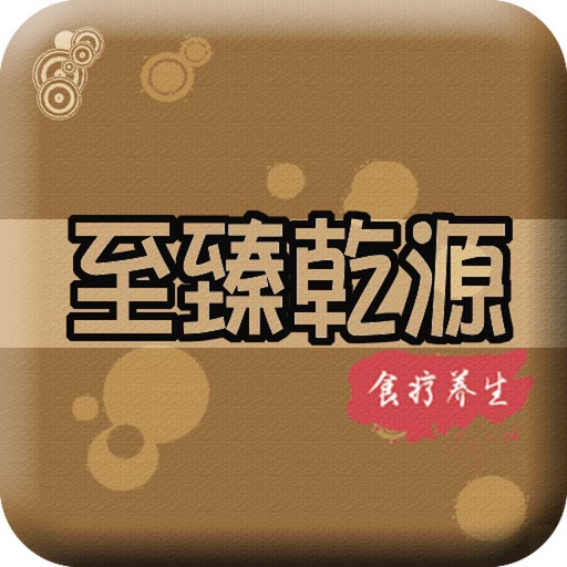 至臻乾源-APP icon