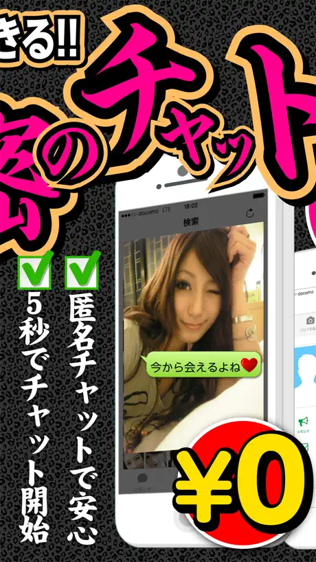 出会い系チャットアプリは完全無料の【￥0出会い】