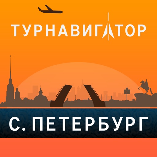 Санкт-Петербург – путеводитель и оффлайн карта – Турнавигатор icon