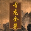 古龙武侠小说-在线书城,武侠玄幻各种小说保证全部免费下载 - iPhoneアプリ