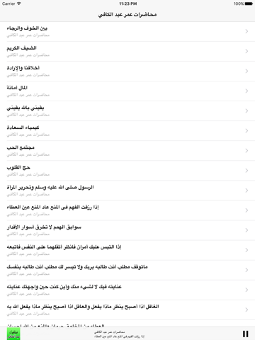 Screenshot #5 pour GreatApp for Omar Abdelkafy - محاضرات الشيخ عمر عبد الكافي