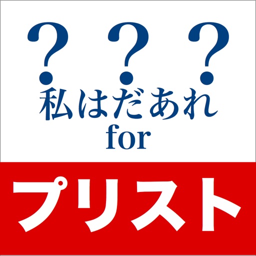 私はだあれ？forプリスト