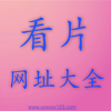 看片网址大全-快速定位到你懂得网址(在线播放视频)