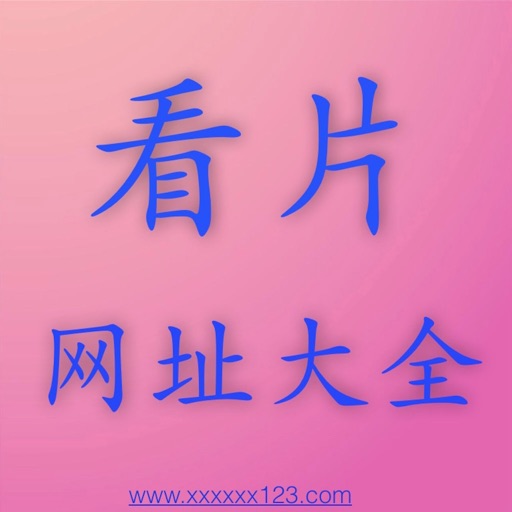 看片网址大全-快速定位到你懂得网址(在线播放视频) App Icon - 振江 牛