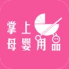 掌上母婴用品