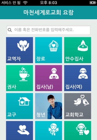 마천세계로교회 스마트요람 screenshot 2