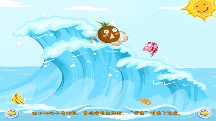 最治愈的儿童心灵成长故事——椰子漂流记 screenshot-3