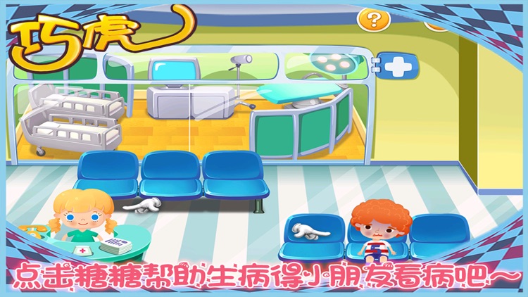 巧虎找糖糖看病 儿童医生 早教游戏