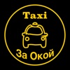 TaxiЗаОкой