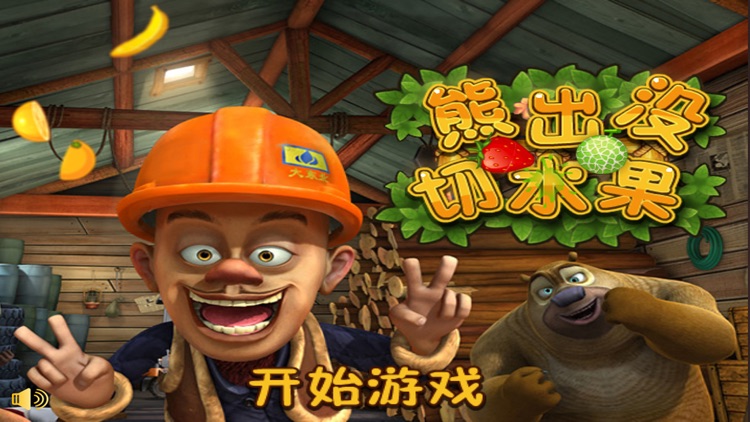 切水果 熊出没edition -不伤眼的切水果游戏