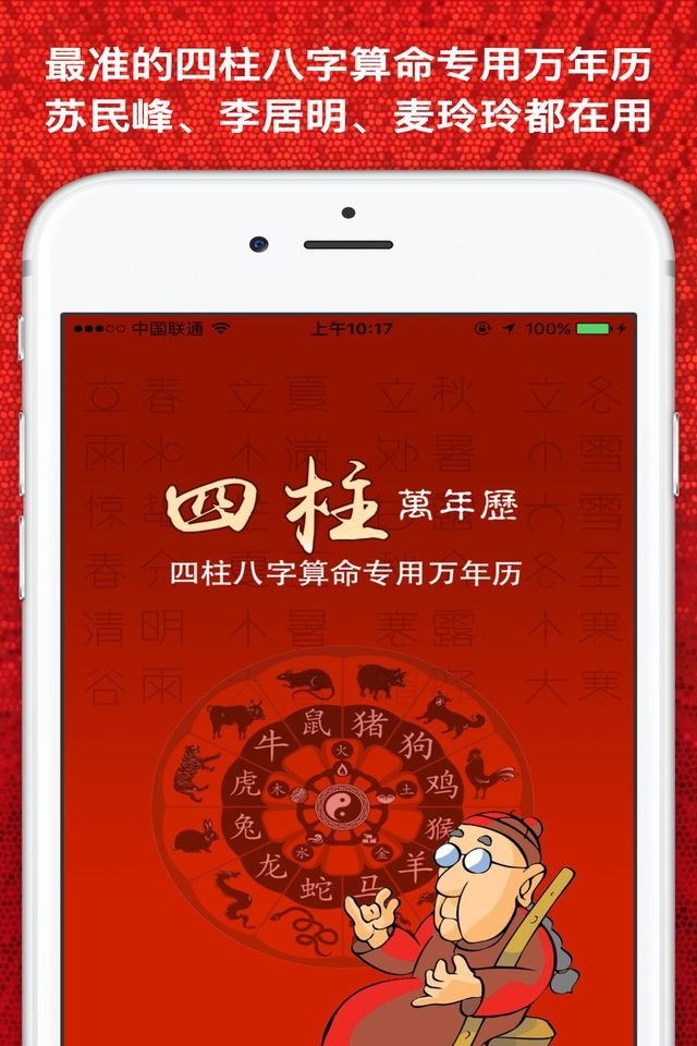 四柱八字万年历（苏民峰李居明版本）