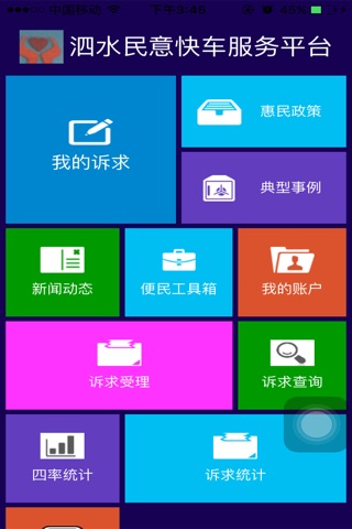 泗水民意快车 screenshot 2