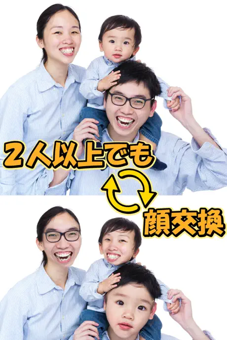 フェイススワップ2、みんなで顔交換アプリ
