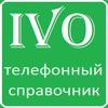 IVO - Телефонный справочник