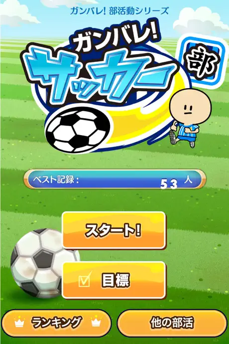 ガンバレ！サッカー部 - 人気の暇つぶしスポーツゲーム！