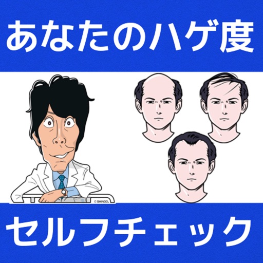 あなたのハゲ度　セルフチェック icon